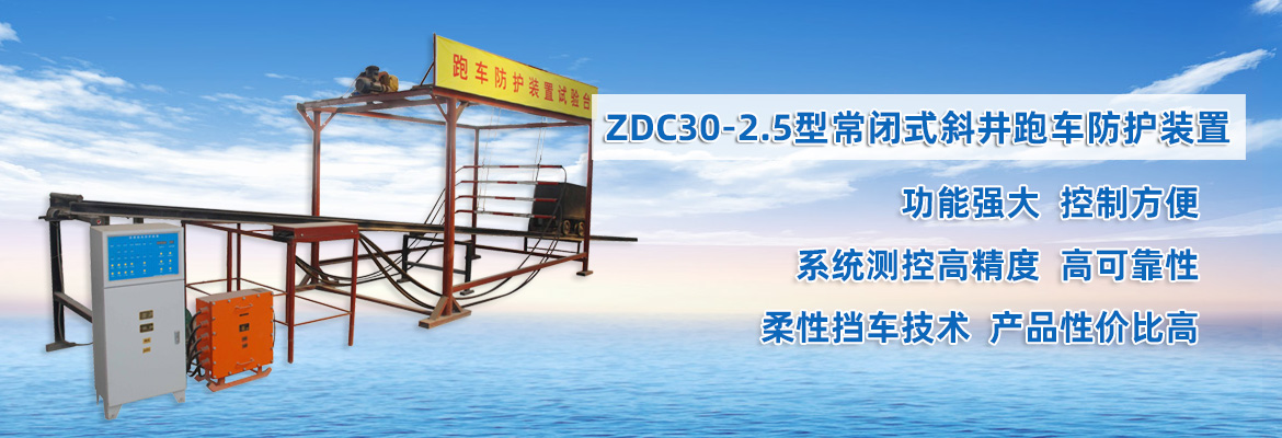 ZDC30-2.5型常閉式斜井跑車(chē)防護裝置